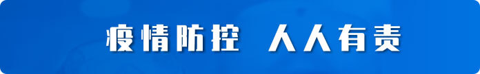疫情防控